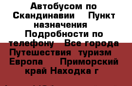 Автобусом по Скандинавии. › Пункт назначения ­ Подробности по телефону - Все города Путешествия, туризм » Европа   . Приморский край,Находка г.